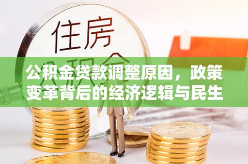 乌海公积金贷款调整原因，政策变革背后的经济逻辑与民生考量