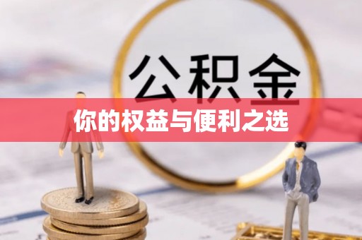 乌海你的权益与便利之选