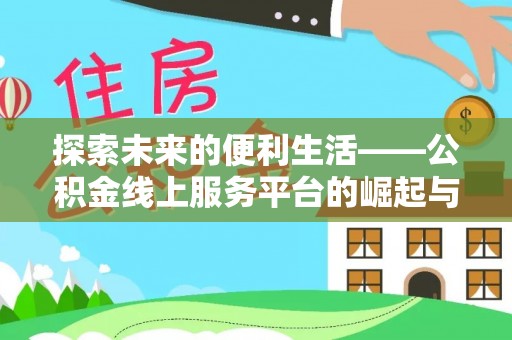 乌海探索未来的便利生活——公积金线上服务平台的崛起与革新