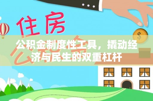 乌海公积金制度性工具，撬动经济与民生的双重杠杆