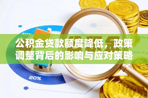 乌海公积金贷款额度降低，政策调整背后的影响与应对策略