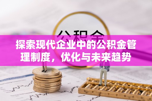 乌海探索现代企业中的公积金管理制度，优化与未来趋势