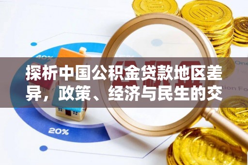 乌海探析中国公积金贷款地区差异，政策、经济与民生的交织影响
