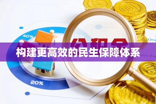 乌海构建更高效的民生保障体系