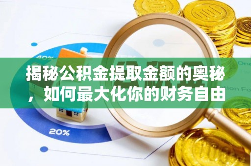 乌海揭秘公积金提取金额的奥秘，如何最大化你的财务自由