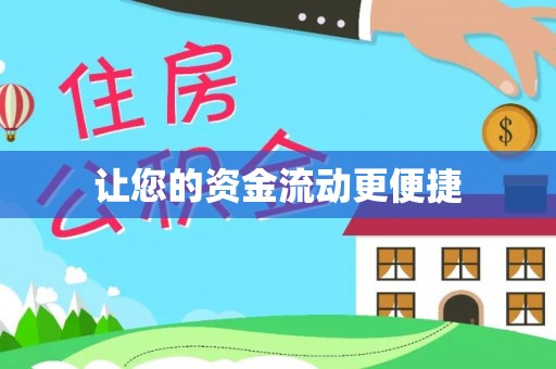 乌海让您的资金流动更便捷