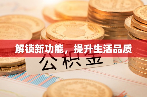乌海解锁新功能，提升生活品质