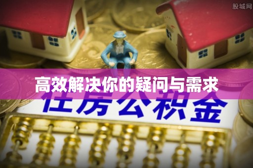 乌海高效解决你的疑问与需求