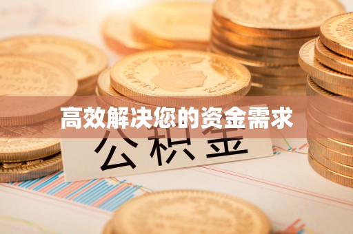 乌海高效解决您的资金需求