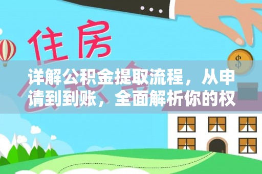 乌海详解公积金提取流程，从申请到到账，全面解析你的权益与操作步骤