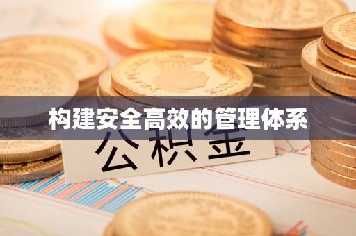 乌海构建安全高效的管理体系