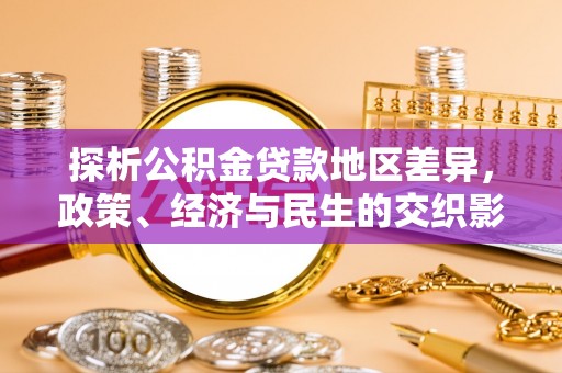 乌海探析公积金贷款地区差异，政策、经济与民生的交织影响