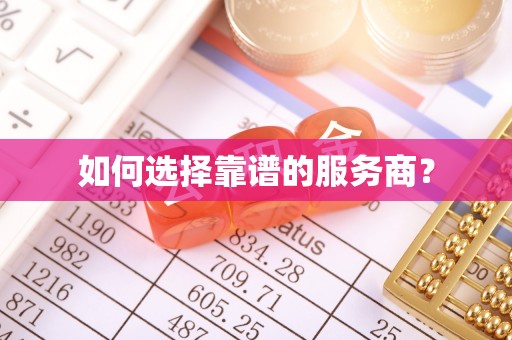 乌海如何选择靠谱的服务商？