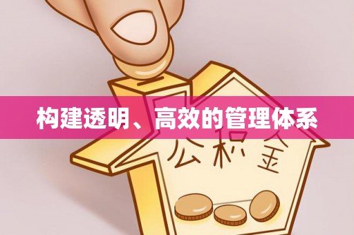 乌海构建透明、高效的管理体系
