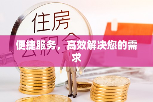 乌海便捷服务，高效解决您的需求