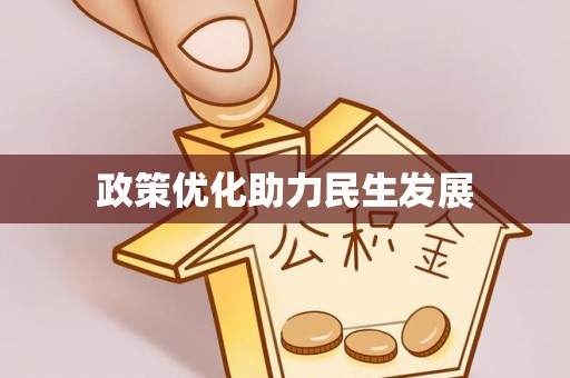 乌海政策优化助力民生发展