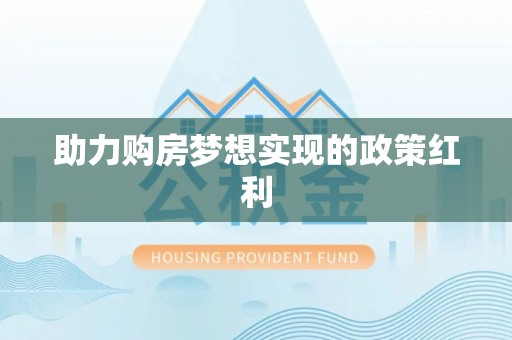 乌海助力购房梦想实现的政策红利