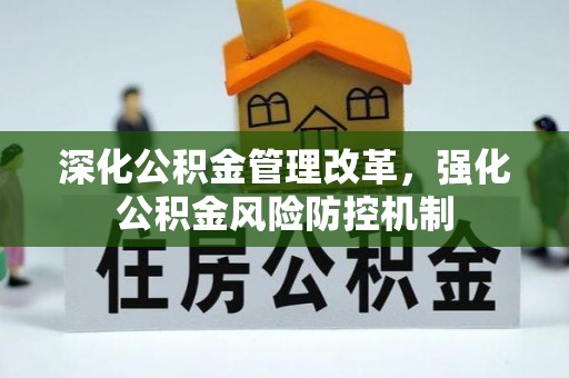 乌海深化公积金管理改革，强化公积金风险防控机制