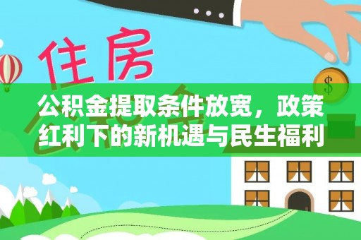 乌海公积金提取条件放宽，政策红利下的新机遇与民生福利