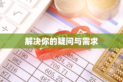 乌海解决你的疑问与需求