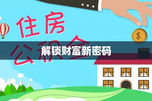 乌海解锁财富新密码