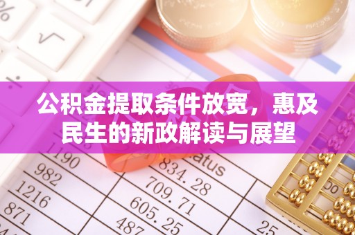 乌海公积金提取条件放宽，惠及民生的新政解读与展望
