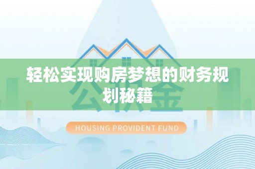 乌海轻松实现购房梦想的财务规划秘籍