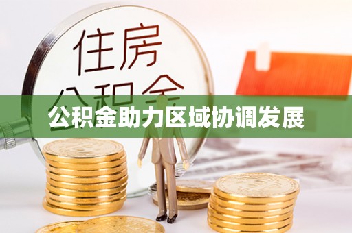 乌海公积金助力区域协调发展