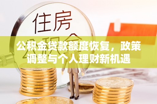乌海公积金贷款额度恢复，政策调整与个人理财新机遇