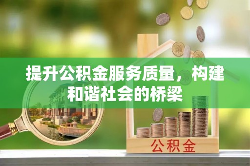 乌海提升公积金服务质量，构建和谐社会的桥梁