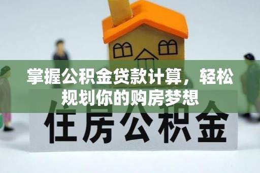 乌海掌握公积金贷款计算，轻松规划你的购房梦想