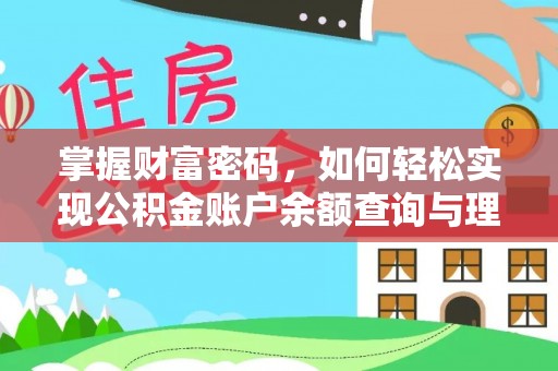 乌海掌握财富密码，如何轻松实现公积金账户余额查询与理财规划