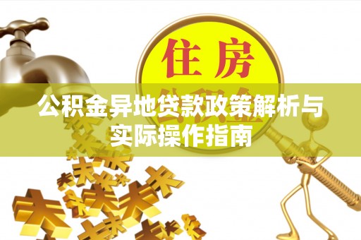 乌海公积金异地贷款政策解析与实际操作指南