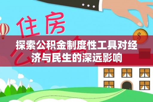 乌海探索公积金制度性工具对经济与民生的深远影响