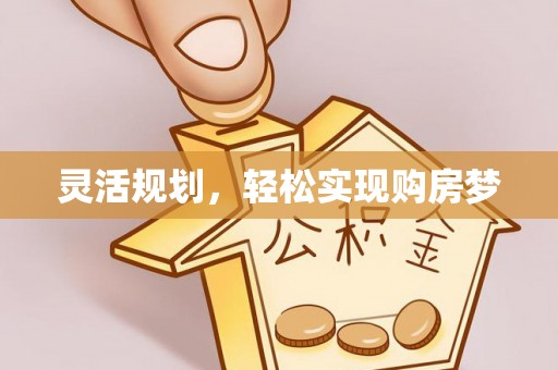 乌海灵活规划，轻松实现购房梦