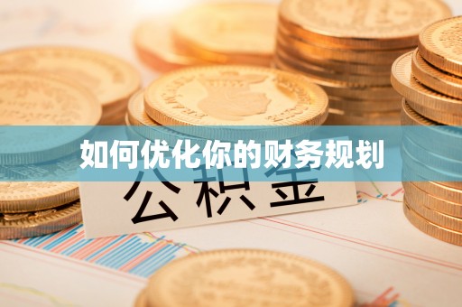 乌海如何优化你的财务规划