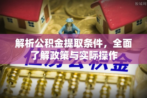 乌海解析公积金提取条件，全面了解政策与实际操作
