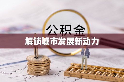 乌海解锁城市发展新动力