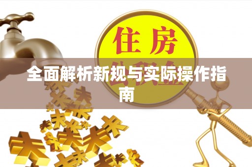 乌海全面解析新规与实际操作指南