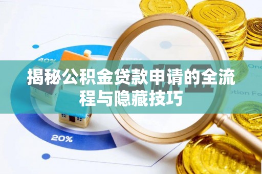 乌海揭秘公积金贷款申请的全流程与隐藏技巧