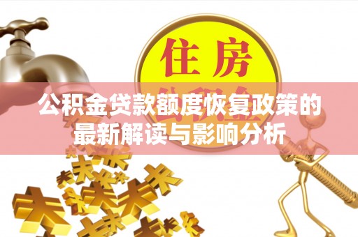 乌海公积金贷款额度恢复政策的最新解读与影响分析