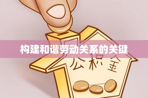 乌海构建和谐劳动关系的关键