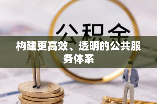 乌海构建更高效、透明的公共服务体系