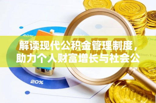 乌海解读现代公积金管理制度，助力个人财富增长与社会公平