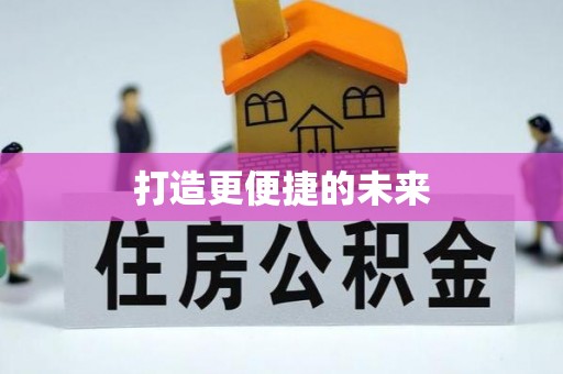 乌海打造更便捷的未来
