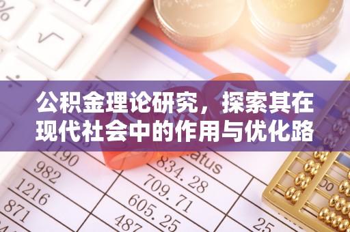 乌海公积金理论研究，探索其在现代社会中的作用与优化路径