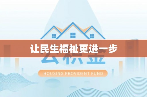 乌海让民生福祉更进一步