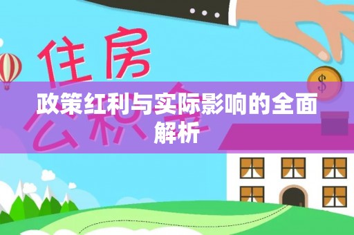 乌海政策红利与实际影响的全面解析