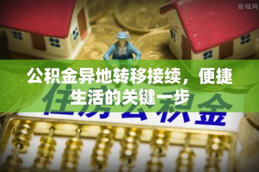 乌海公积金异地转移接续，便捷生活的关键一步
