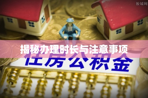 乌海揭秘办理时长与注意事项